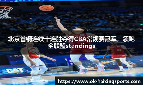 北京首钢连续十连胜夺得CBA常规赛冠军，领跑全联盟standings