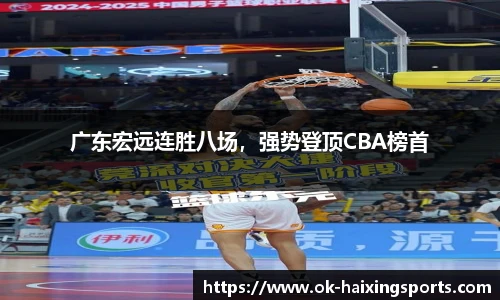 广东宏远连胜八场，强势登顶CBA榜首