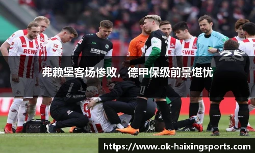 弗赖堡客场惨败，德甲保级前景堪忧