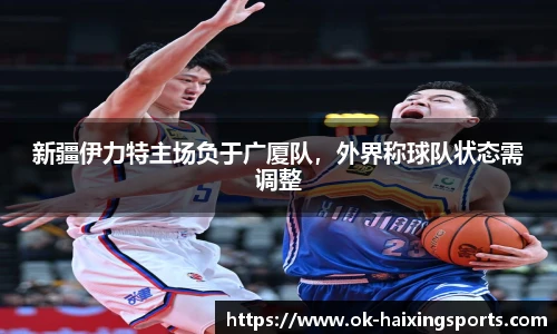 新疆伊力特主场负于广厦队，外界称球队状态需调整