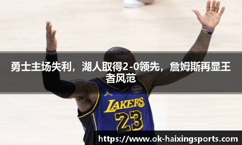 勇士主场失利，湖人取得2-0领先，詹姆斯再显王者风范