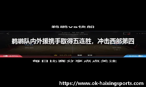 鹈鹕队内外援携手取得五连胜，冲击西部第四