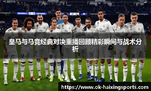 皇马与马竞经典对决重播回顾精彩瞬间与战术分析