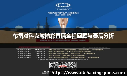 布雷对科克城精彩直播全程回顾与赛后分析