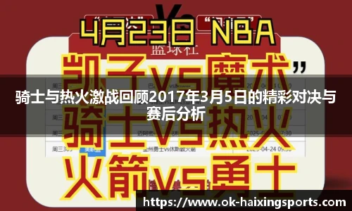 骑士与热火激战回顾2017年3月5日的精彩对决与赛后分析