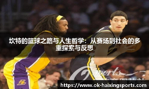 坎特的篮球之路与人生哲学：从赛场到社会的多重探索与反思