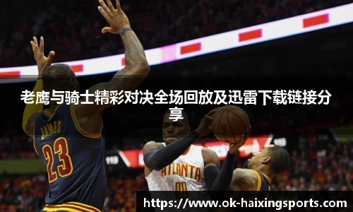 老鹰与骑士精彩对决全场回放及迅雷下载链接分享