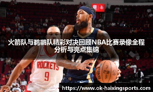 火箭队与鹈鹕队精彩对决回顾NBA比赛录像全程分析与亮点集锦