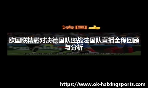 欧国联精彩对决德国队迎战法国队直播全程回顾与分析