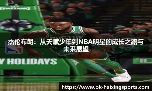 杰伦布朗：从天赋少年到NBA明星的成长之路与未来展望