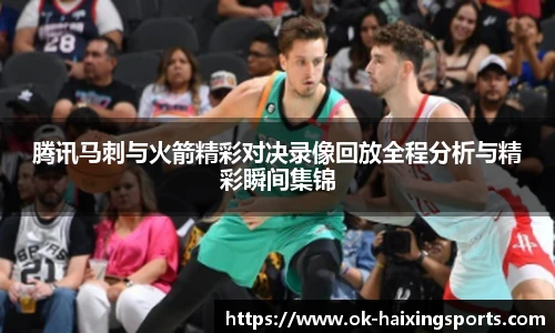 腾讯马刺与火箭精彩对决录像回放全程分析与精彩瞬间集锦