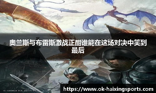 奥兰斯与布雷斯激战正酣谁能在这场对决中笑到最后