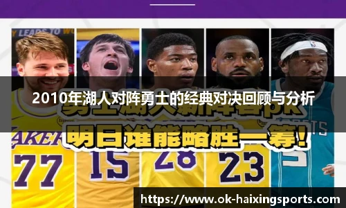 2010年湖人对阵勇士的经典对决回顾与分析