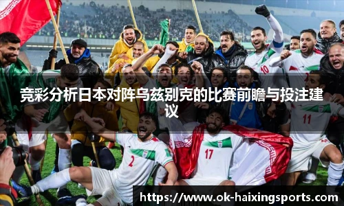 竞彩分析日本对阵乌兹别克的比赛前瞻与投注建议