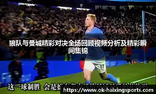 狼队与曼城精彩对决全场回顾视频分析及精彩瞬间集锦