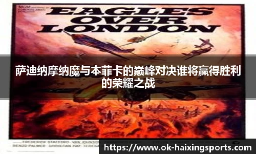 萨迪纳摩纳魔与本菲卡的巅峰对决谁将赢得胜利的荣耀之战