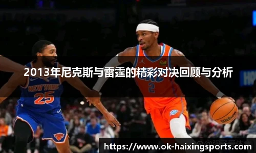 2013年尼克斯与雷霆的精彩对决回顾与分析