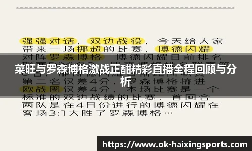 菜旺与罗森博格激战正酣精彩直播全程回顾与分析