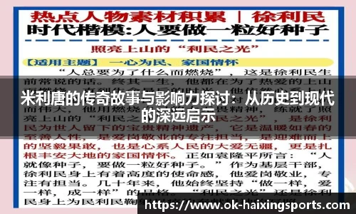 米利唐的传奇故事与影响力探讨：从历史到现代的深远启示