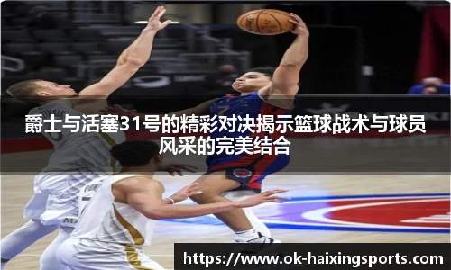 爵士与活塞31号的精彩对决揭示篮球战术与球员风采的完美结合