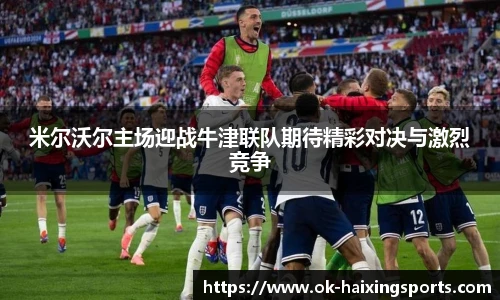 米尔沃尔主场迎战牛津联队期待精彩对决与激烈竞争