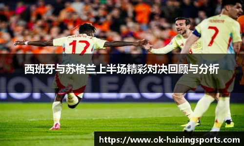 西班牙与苏格兰上半场精彩对决回顾与分析