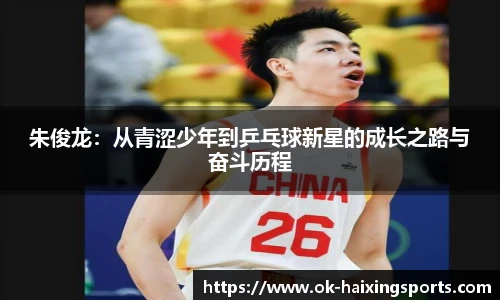 朱俊龙：从青涩少年到乒乓球新星的成长之路与奋斗历程