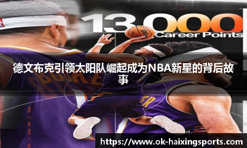 德文布克引领太阳队崛起成为NBA新星的背后故事