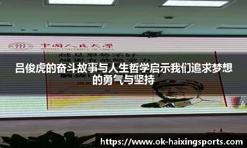 吕俊虎的奋斗故事与人生哲学启示我们追求梦想的勇气与坚持