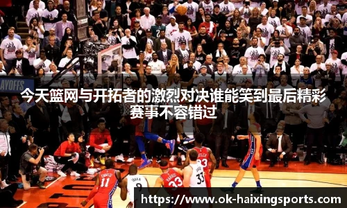 今天篮网与开拓者的激烈对决谁能笑到最后精彩赛事不容错过