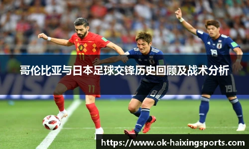 哥伦比亚与日本足球交锋历史回顾及战术分析