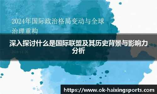 深入探讨什么是国际联盟及其历史背景与影响力分析