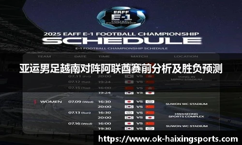 亚运男足越南对阵阿联酋赛前分析及胜负预测