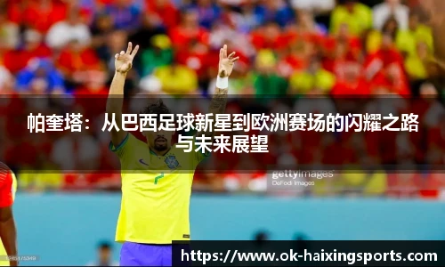 帕奎塔：从巴西足球新星到欧洲赛场的闪耀之路与未来展望