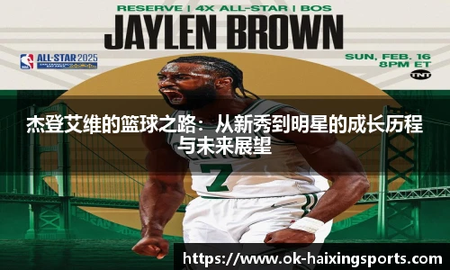 杰登艾维的篮球之路：从新秀到明星的成长历程与未来展望