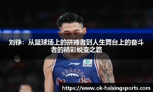 刘铮：从篮球场上的拼搏者到人生舞台上的奋斗者的精彩蜕变之路