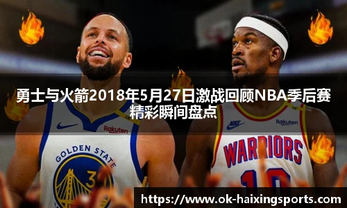 勇士与火箭2018年5月27日激战回顾NBA季后赛精彩瞬间盘点