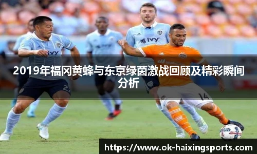 2019年福冈黄蜂与东京绿茵激战回顾及精彩瞬间分析