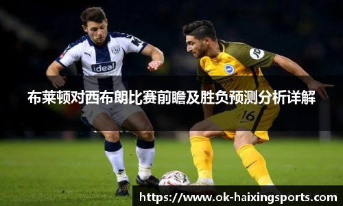 布莱顿对西布朗比赛前瞻及胜负预测分析详解