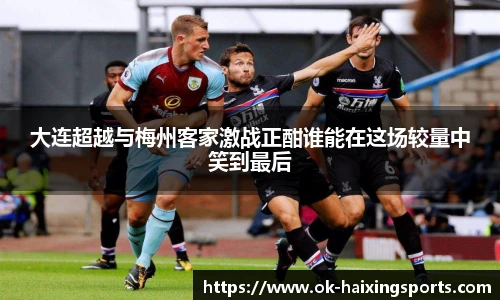 大连超越与梅州客家激战正酣谁能在这场较量中笑到最后