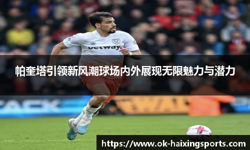 帕奎塔引领新风潮球场内外展现无限魅力与潜力