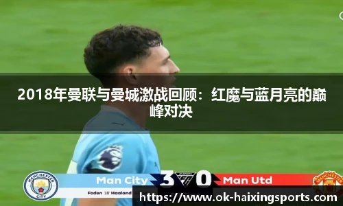 2018年曼联与曼城激战回顾：红魔与蓝月亮的巅峰对决