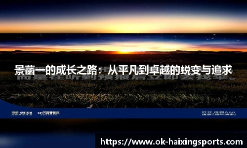 景菡一的成长之路：从平凡到卓越的蜕变与追求