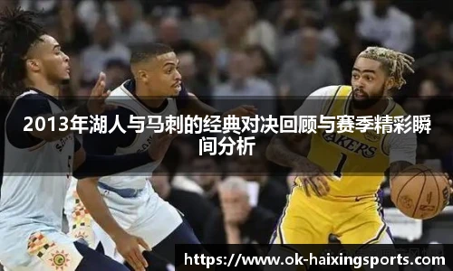 2013年湖人与马刺的经典对决回顾与赛季精彩瞬间分析