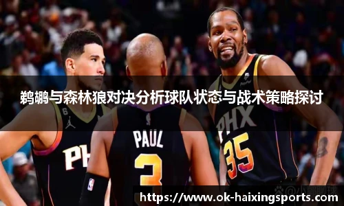 鹈鹕与森林狼对决分析球队状态与战术策略探讨