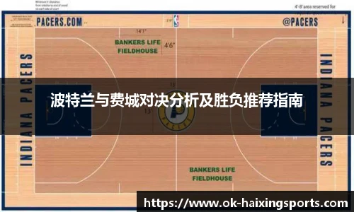波特兰与费城对决分析及胜负推荐指南
