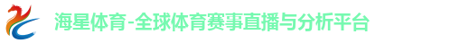 海星体育-全球体育赛事直播与分析平台